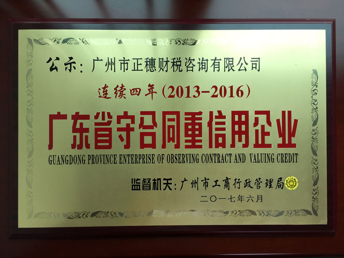 正穗公司連續(xù)四年榮獲守合同重信用稱號