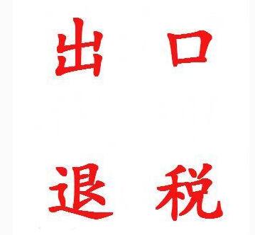 出口退稅