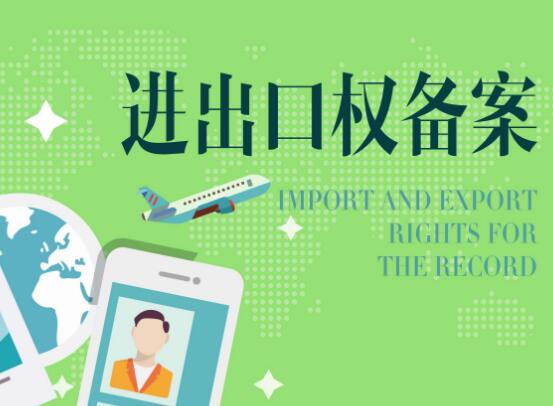 廣州辦理進(jìn)出口權(quán)