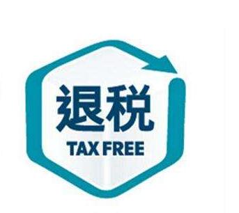 廣州公司出口退稅代辦
