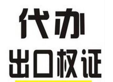 廣州辦理進(jìn)出口權(quán)