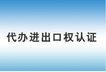 辦理進出口經(jīng)營權(quán)