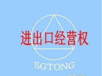 廣州正穗進(jìn)出口權(quán)代辦