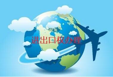 申請進出口權(quán)