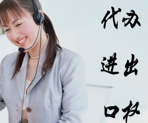 進(jìn)出口權(quán)辦理