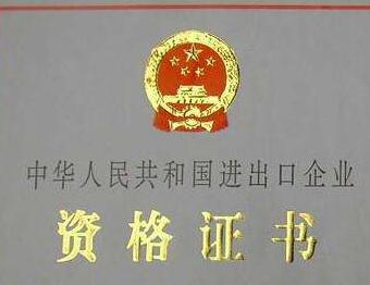 廣州公司申請進出口權流程