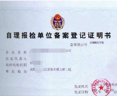 自理報檢單位備案登記證明書