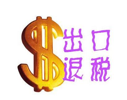 2018年進(jìn)出口退稅的退稅流程