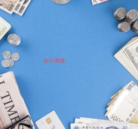 外貿(mào)公司出口退稅