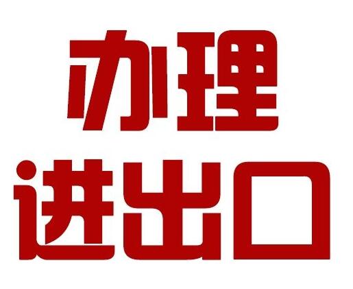 進(jìn)出口權(quán)-正穗代辦