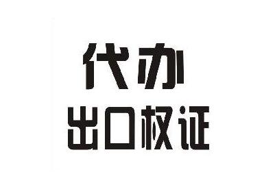 廣州的進(jìn)出口經(jīng)營(yíng)權(quán)
