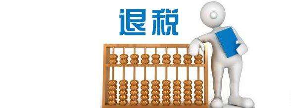 廣州出口退稅流程怎么走