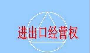 進(jìn)出口經(jīng)營權(quán)申請(qǐng)條件及流程