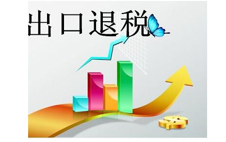 2018年怎樣申請出口退稅資格認(rèn)定
