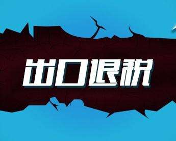 廣州出口退稅的操作明細(xì)流程