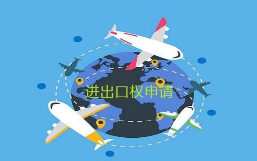 企業(yè)進(jìn)出口權(quán)辦理步驟有哪些