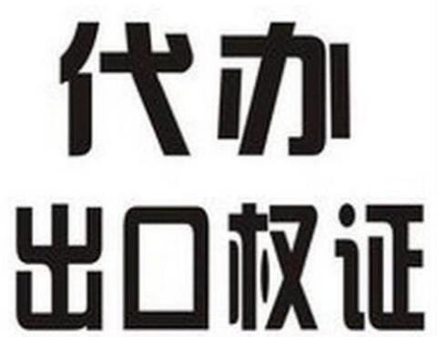 廣州正穗進(jìn)出口權(quán)代辦