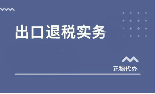 出口退稅實(shí)務(wù)