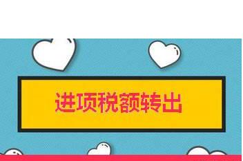 進(jìn)項稅額轉(zhuǎn)出