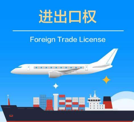 進(jìn)出口權(quán)