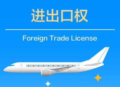 進(jìn)出口經(jīng)營(yíng)權(quán)