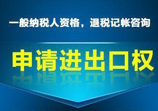 申請(qǐng)進(jìn)出口權(quán)