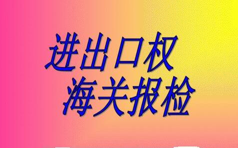 申請(qǐng)進(jìn)出口權(quán)-海關(guān)報(bào)檢