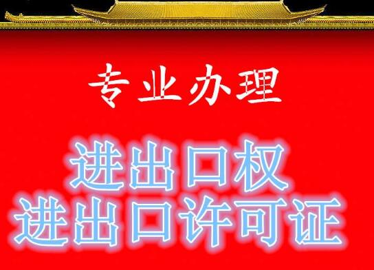 申請(qǐng)進(jìn)出口權(quán)-海關(guān)