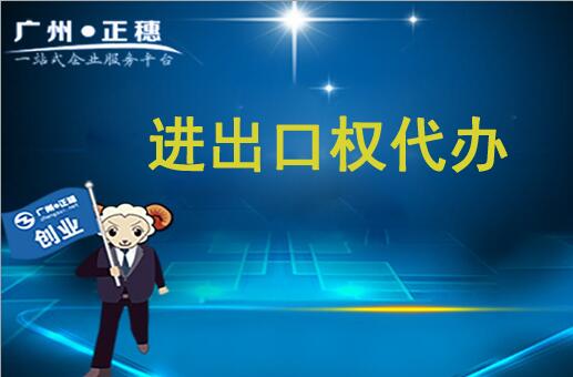 進(jìn)出口權(quán)代辦